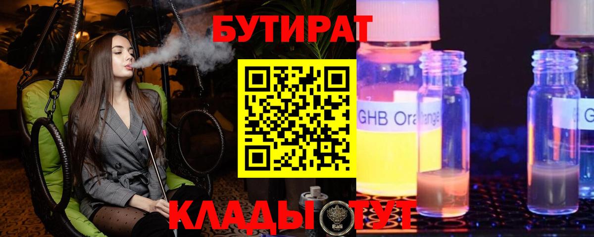 БУТИРАТ 99%  Бутират  Ялуторовск  Вход с VPN 
